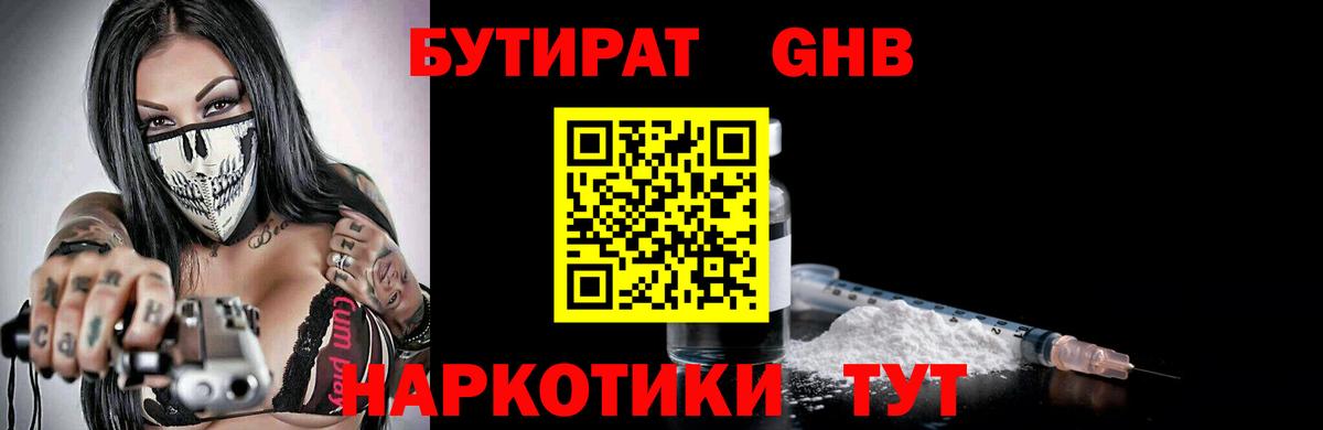 Химки  БУТИРАТ 1.4BDO  БУТИРАТ  Вход с VPN 